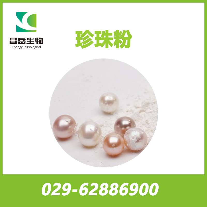 超細(xì)珍珠粉； 納米級(jí)珍珠粉； 速溶珍珠粉